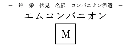 ー　錦　栄　伏見　名駅　コンパニオン派遣　ー　エムコンパニオン